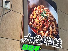 -昱龙大盆牛蛙馆(三兴街总店)