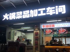门面-龙厂长老火锅(抚琴店)