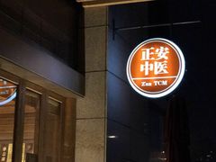 -正安中医(番禺店)