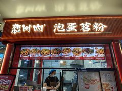 -想时吻泡蛋苕粉(徐东店)