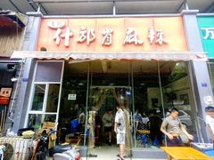 -高记什邡肖麻辣(成都店)