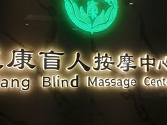 -益康盲人推拿按摩(长虹店)