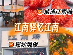 -江南驿·二十余年创意杭帮味(良渚玉鸟集店)