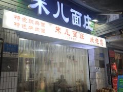 -朱儿面庄(洋河三路店)
