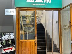 -园里前·私厨·福建菜(台江万达店)