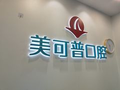 -美可普口腔医院(东街分店)