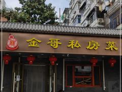 门面-金哥私房菜馆(张府园总店)