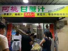 门面-阿桃甘蔗汁