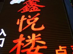 -鑫悦楼煎蟹·16年海鲜大排档