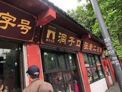 门面-洞子口张老二凉粉(文殊院店)