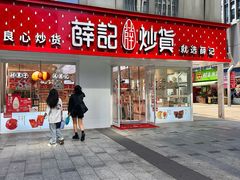-薛记炒货(南京福园街店)
