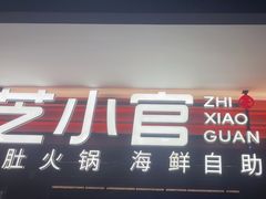 -芝小官毛肚火锅海鲜自助(淮安清江浦区新亚店)