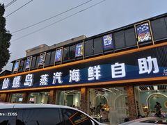 -仙螺岛海鲜自助餐厅(总店)