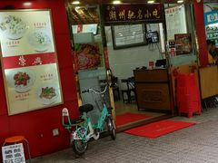 门面-明兴正宗潮州五彩鱼蛋粉面(中山六路店)