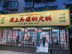 -顶上头·螺蛳火锅(五一新村店)