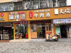 -八百里牛肉汤(盖饭·锅贴·万象城店)