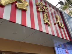 门面-红宝石·鲜奶小方·海派西点房(浦三店)