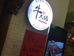 -仄园围炉坊·牛肉火锅·汕头卤水火锅(蛇口店)