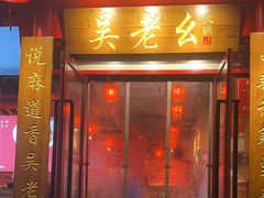 -吴老幺火锅(金龙店)