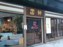 门面-雷神拉面(财富中心玉米楼店)