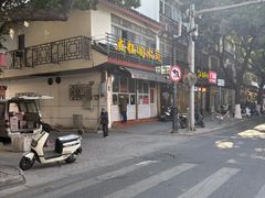 -近水阁糕点(皮市街店)