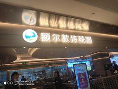 门面-额尔敦·品质自助(摩尔城店)