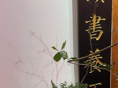 -道南書院·私房菜·早午茶·茶馆
