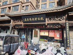 -化三驴肉汤馆老店