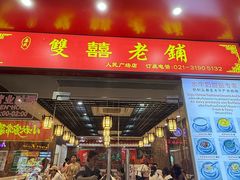 -双喜老铺(人民广场店)