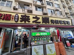 -来之顺海鲜菜馆·青岛菜·始于1993(栈桥店)