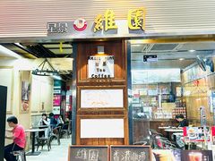 -维園(小梅大街店)