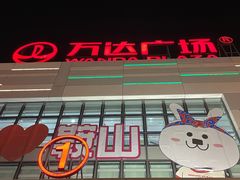 -鞍山万达广场