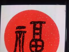 -花巷·韩式烤肉(莱州店)
