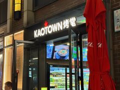 -KAOTOWN烤堂•烧烤(海汇港店)