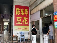 -东华豆花(漳州店)
