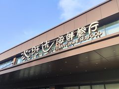 -沁旺达·福建海鲜(马连道店)