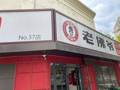 门面-老佛爷蛙锅•鲜蛙煲(麦凯乐店)