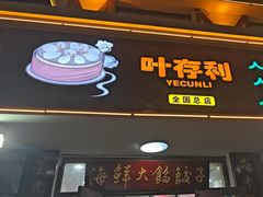 -叶存利海鲜大馅饺子(海宁路总店)