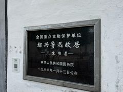 -绍兴鲁迅故里·沈园景区