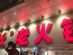-冯校长老火锅(深圳总店)