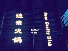 -德米火锅(深圳湾1号旗舰店)