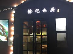 门面-徐记私厨(半淞园路店)