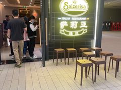 -萨莉亚意式餐厅(愉园站仁恒梦中心店)