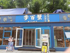 -李百蟹·江南蟹黄面·河景餐厅(夫子庙总店)