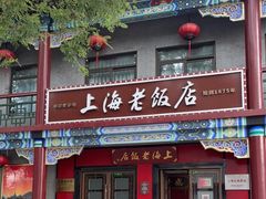门面-上海老饭店(北京分店)