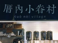-厝内小眷村(天河南一路店)