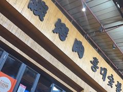 -麻蒲碳烤肉(远景路1号店)