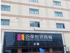 -百荣世贸商城