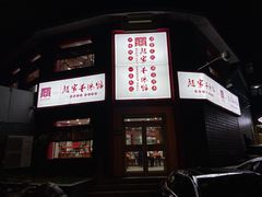-教师之家赵家羊汤馆(东青龙街店)