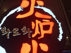 -火炉火自助餐(喜隆多店)